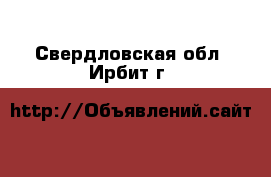  . Свердловская обл.,Ирбит г.